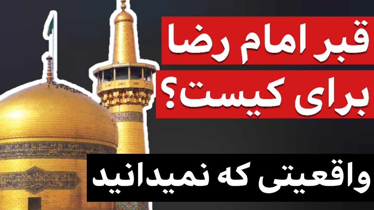 قبر امام رضا در مشهد متعلق به کیست؟