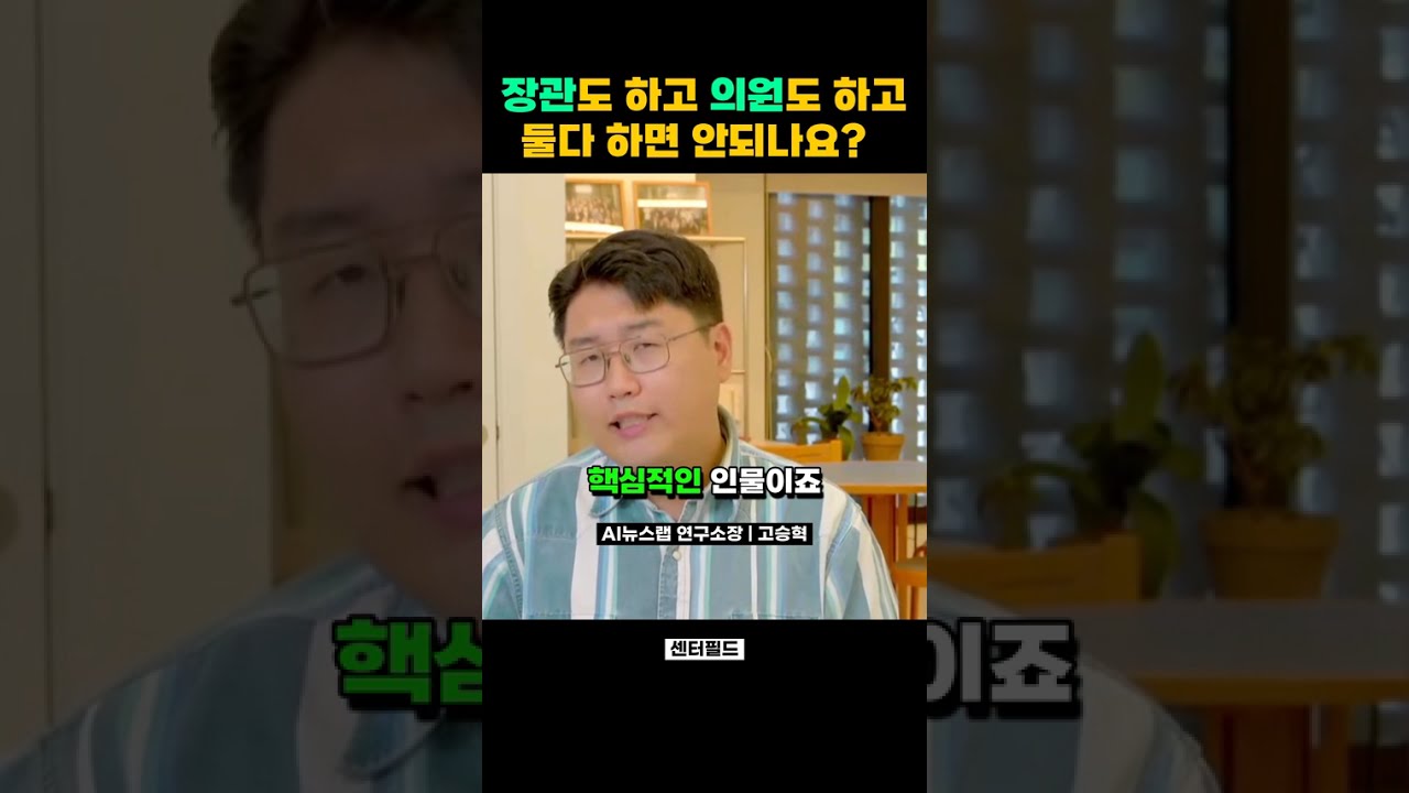 장관도 하고 의원도 하고 둘다 하면 안되나요? #용혜인 #장관 #성평등가족부 #국회의원 #기본소득당 #shorts