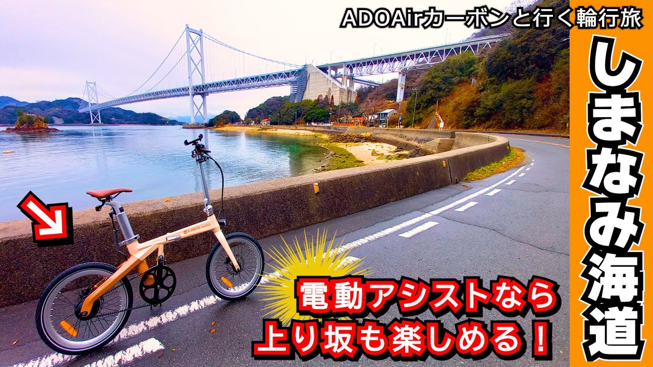 【しまなみ海道×E-BIKE】超軽量カーボン折りたたみ電動アシスト「ADO Air Carbon」で尾道～今治｜坂道も楽勝なのか検証してみた！