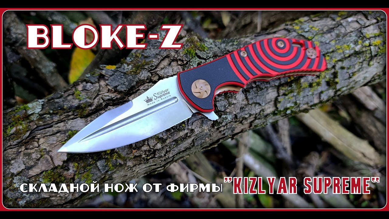 Складной нож BLOKE Z от фирмы Kizlyar Supreme. Выживание. Тест №307