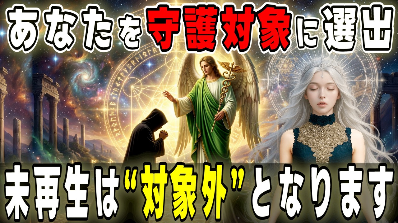 【緊急警告】選別完了、未再生は対象外です。プレアデスがあなたを「特別守護対象」に決定しました。【プレアデスからのメッセージ】