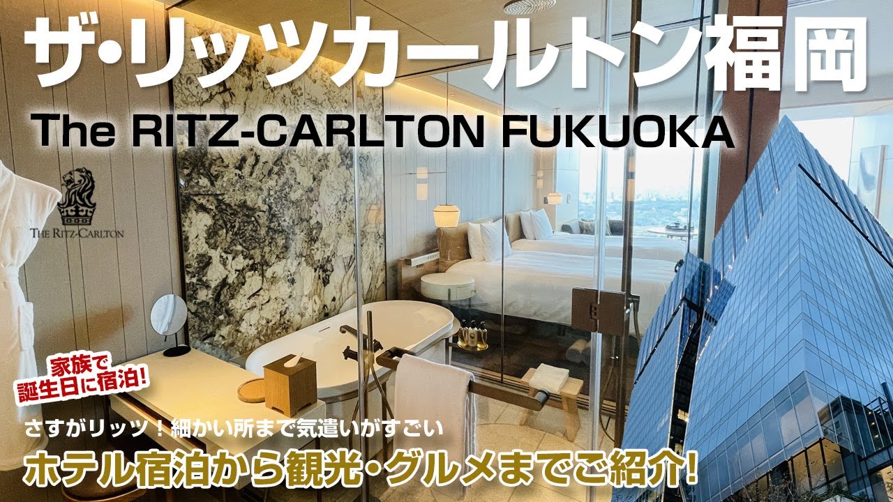 ザ・リッツカールトン福岡宿泊記/誕生日に家族で宿泊。最高のサービスを体感して来ました