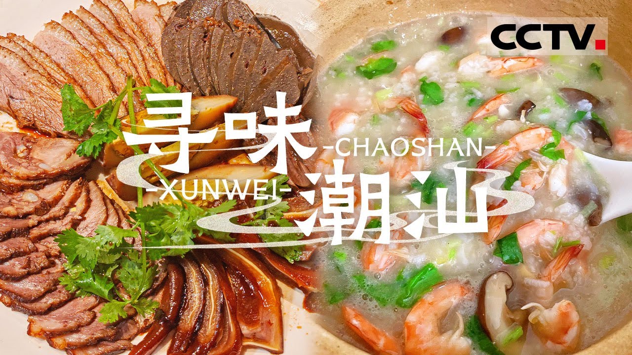 生腌 卤鹅 砂锅粥......潮汕的美食简直无敌 你准备好一天吃八顿了吗？——寻味潮汕【CCTV纪录】