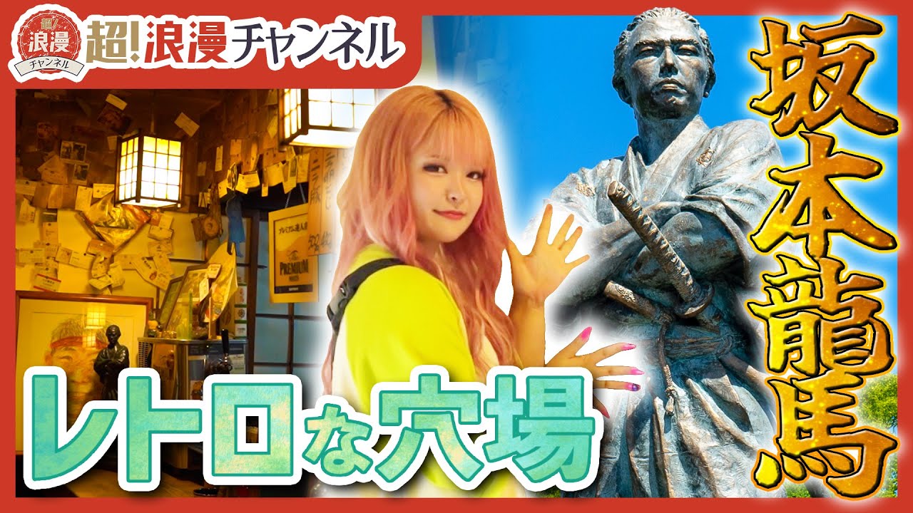 【衝撃の秘話】坂本龍馬ゆかりの地巡り!! 今も残る龍馬が建てた会社に訪問!? 《歴ギャル×長崎旅（2/4）》