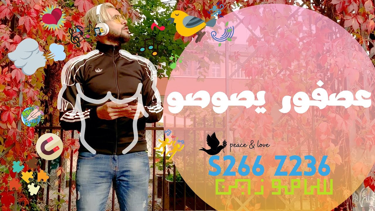 عصفور فرحان يصوصو - سامو زين  | S266 Z236 | SAMO ZAEN ASFOR FAR7AN YE SOWSOW 2020 PEACE & LOVE
