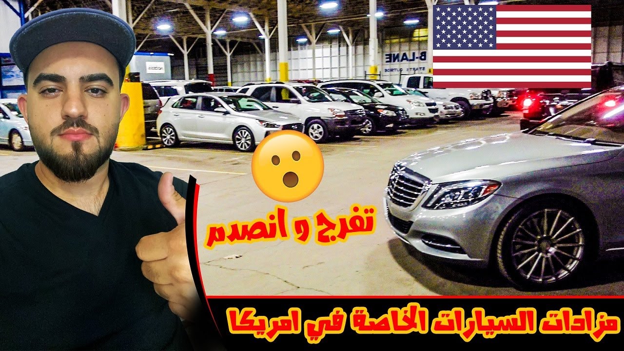 مزادات السيارت الخاصة في امريكا! تفرج و انصدم