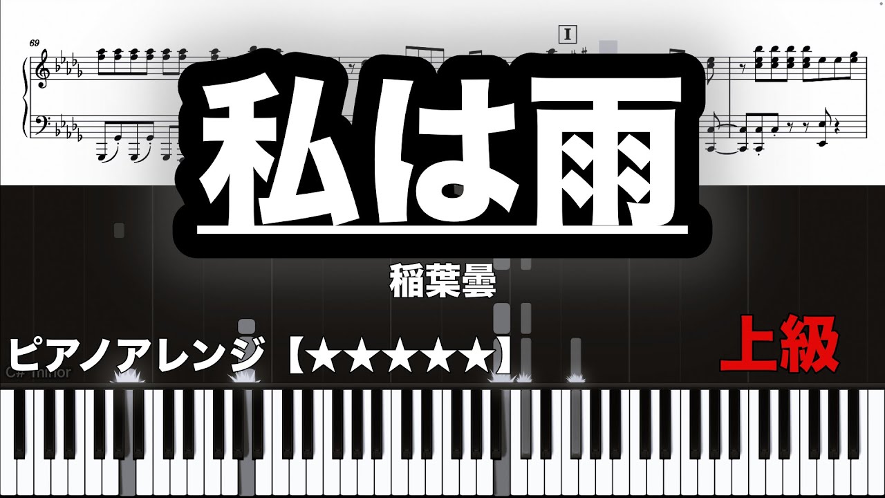 私は雨 / 稲葉曇【上級　ピアノ楽譜】