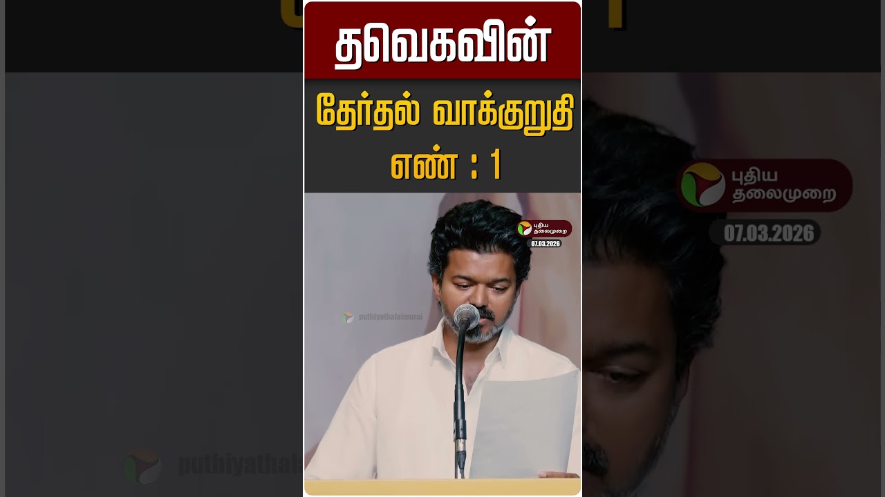 தவெகவின் தேர்தல் வாக்குறுதி எண் : 1 | TVK Vijay