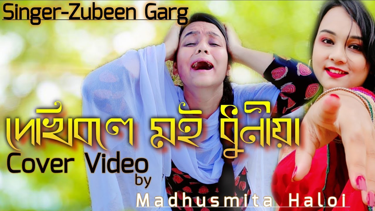 #Dekhibole_Moi #Zubeen_Garg DEKHIBOLE MOI DHUNIYA || ZUBEEN GARG || COVER VIDEO By MADHUSMITA HALOI