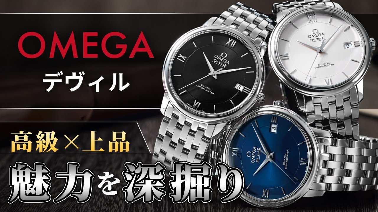 語りたくなる！オメガ デヴィルの魅力を専門店が紹介します！ オメガ デヴィル デビル