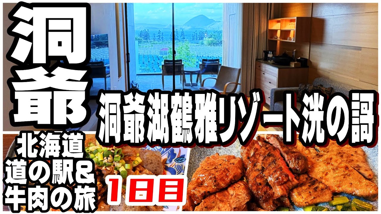 【北海道観光】スタンプラリーというか『牛肉堪能の旅』PART１／炭焼牛たん赤兵衛分店&洞爺湖鶴雅リゾート洸の謌