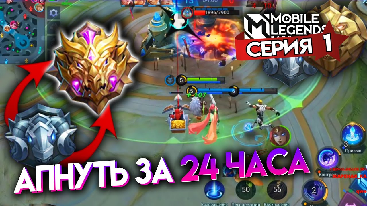 АПНУТЬ МИФИКА ЗА 24 ЧАСА - Mobile Legends / СЕРИЯ 1 - ЭЛИТА И МАСТЕР