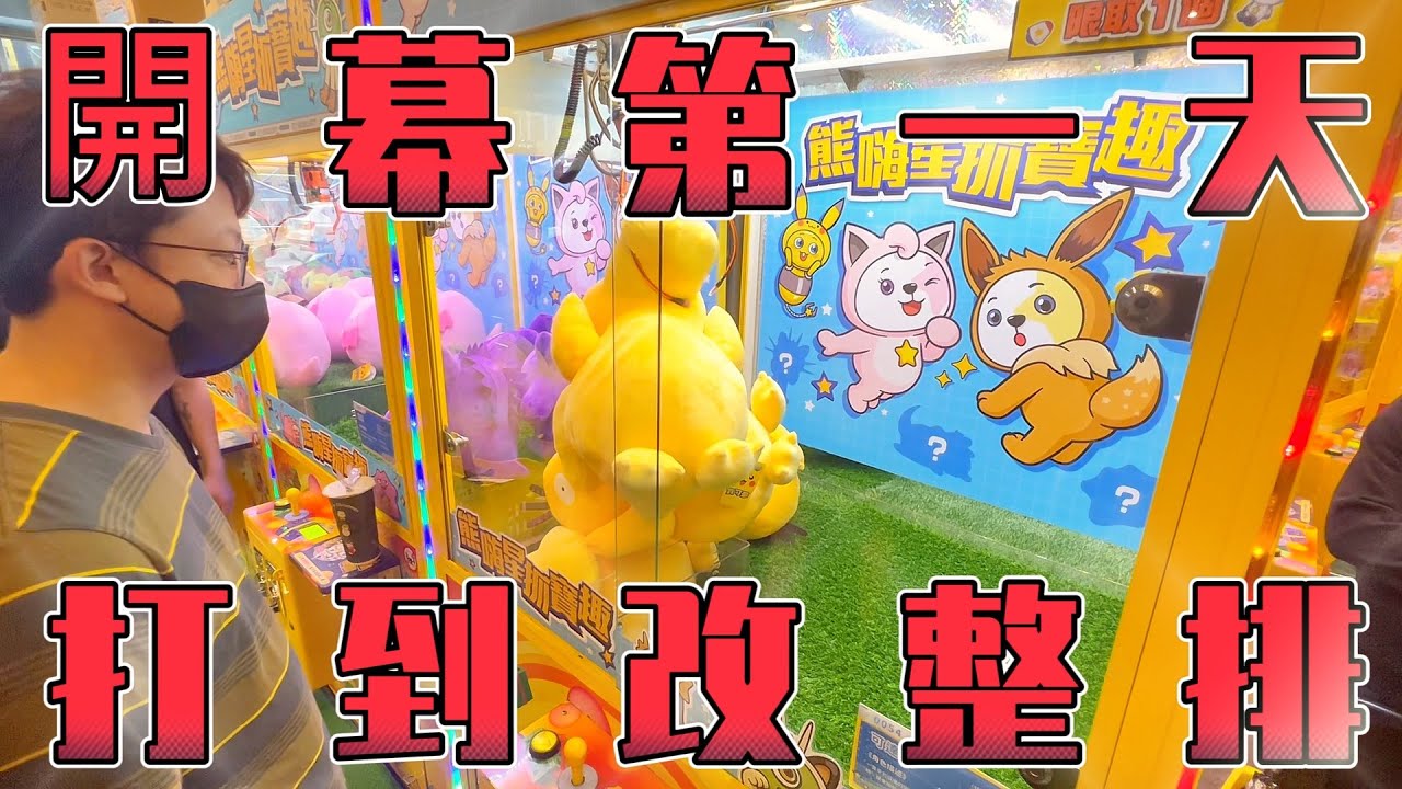【Kman】台中熊嗨星試營運第一天開店就直接衝進去打爆!!! 台湾 UFOキャッチャー taiwan UFO catcher claw machine