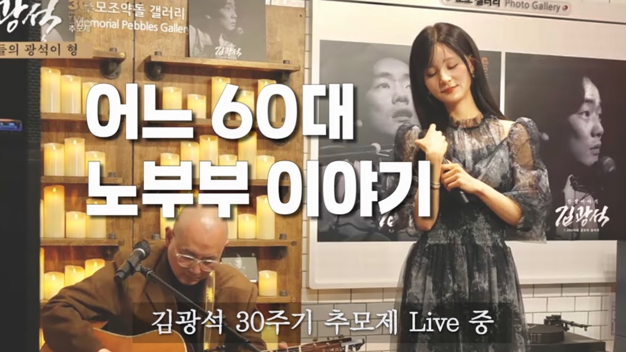 어느 60대 노부부이야기 - 소프라노 심규연, 기타리스트 진수영 #김광석 #추모제 #라이브 