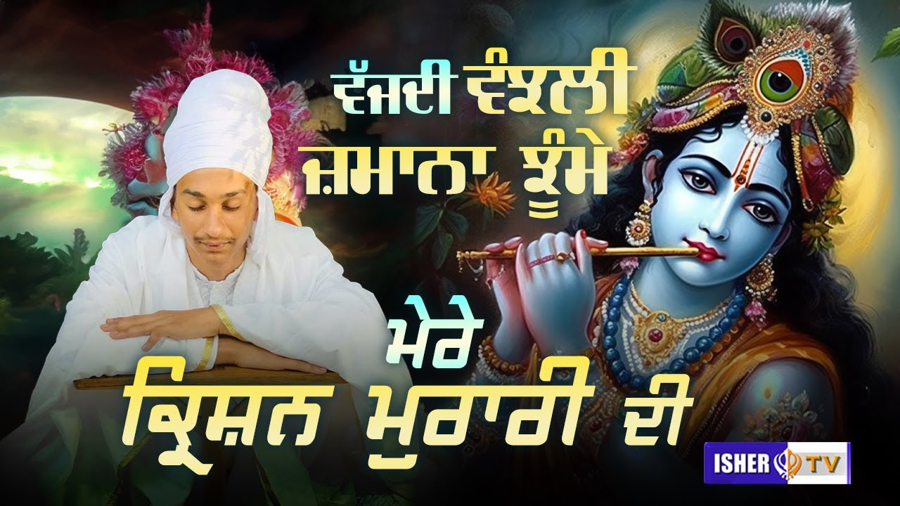 ਵੱਜਦੀ ਵੰਝਲੀ ਜ਼ਮਾਨਾ ਝੂੰਮੇ ਮੇਰੇ ਕ੍ਰਿਸ਼ਨ ਮੁਰਾਰੀ ਦੀ | Sant Baba Manjot Singh Ji Badrukhan Wale | IsherTV