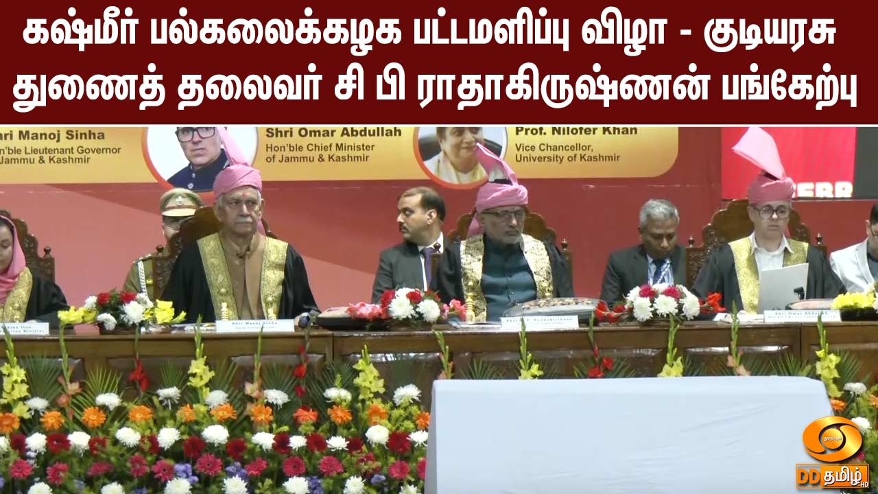 கஷ்மீர் பல்கலைக்கழக பட்டமளிப்பு விழா - குடியரசு துணைத் தலைவர் சி பி ராதாகிருஷ்ணன் பங்கேற்பு