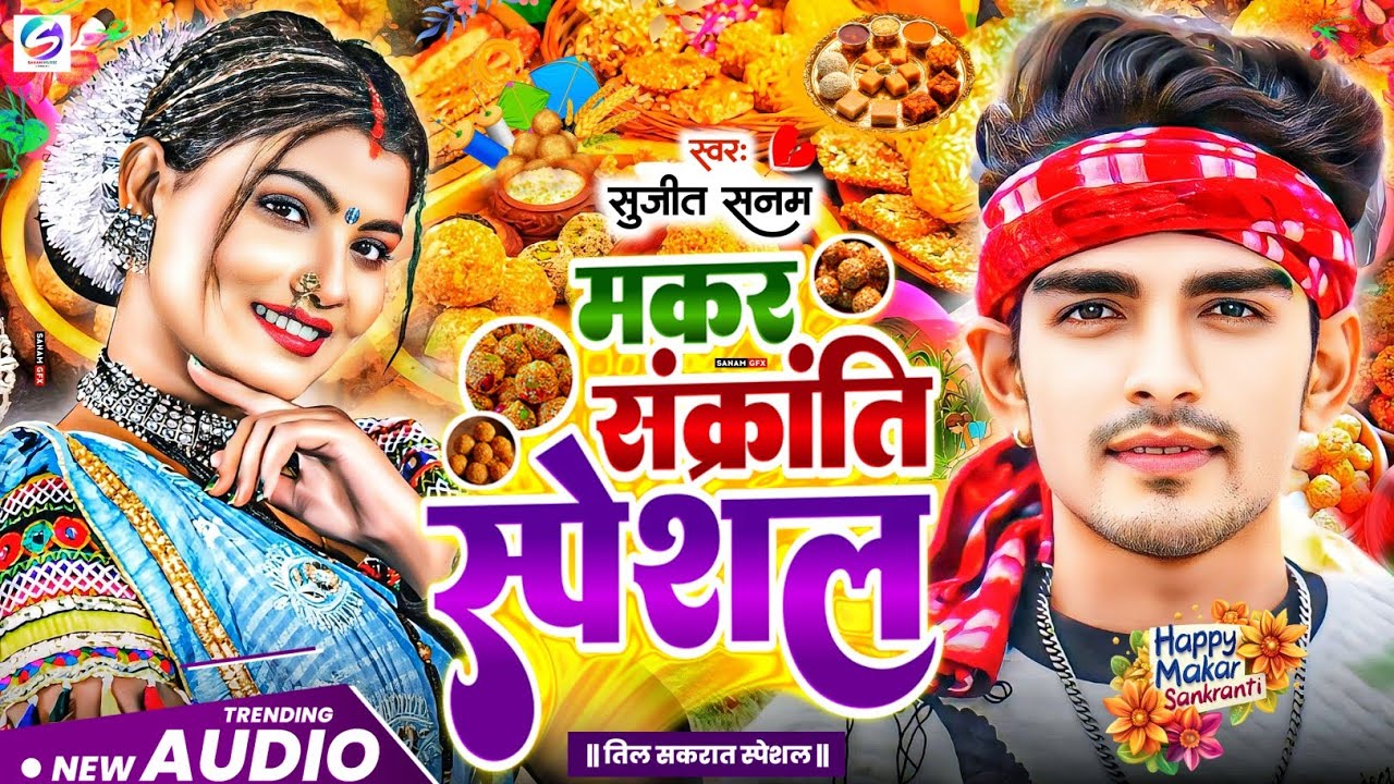 tila sakraat ke gana 2026|मकर संक्रांति गीत 2026|makar sankranti ke gana|til sakraat ka gana 2026