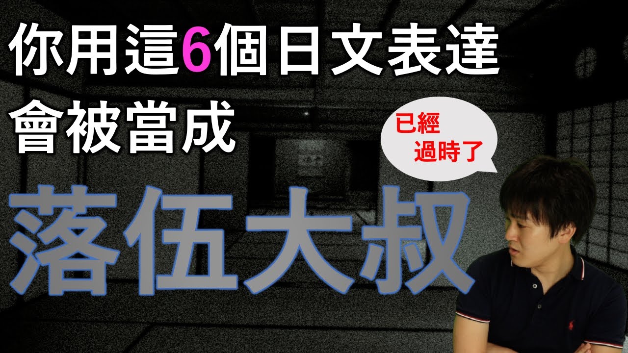 用這些日文表達會被當成「落伍大叔」？那些已經過時的日文