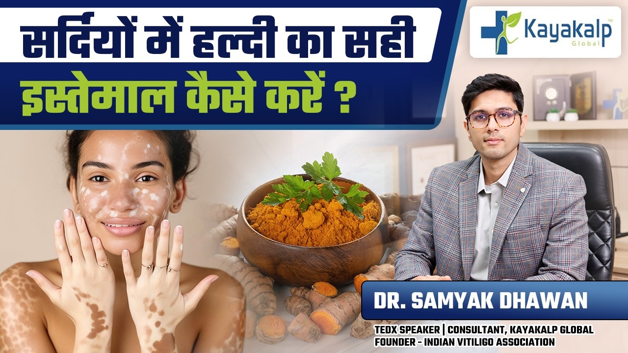 सफेद दाग में हल्दी काम करती है? लगाएं या खाएं? | Role of Turmeric in Vitiligo | Kayakalp Global