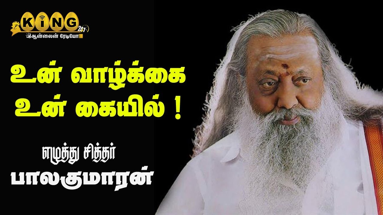 உன்வாழ்க்கை உன்கையில்|எழுத்துச்சித்தர் .பாலகுமாரன்  உரை |king24x7 LIVE