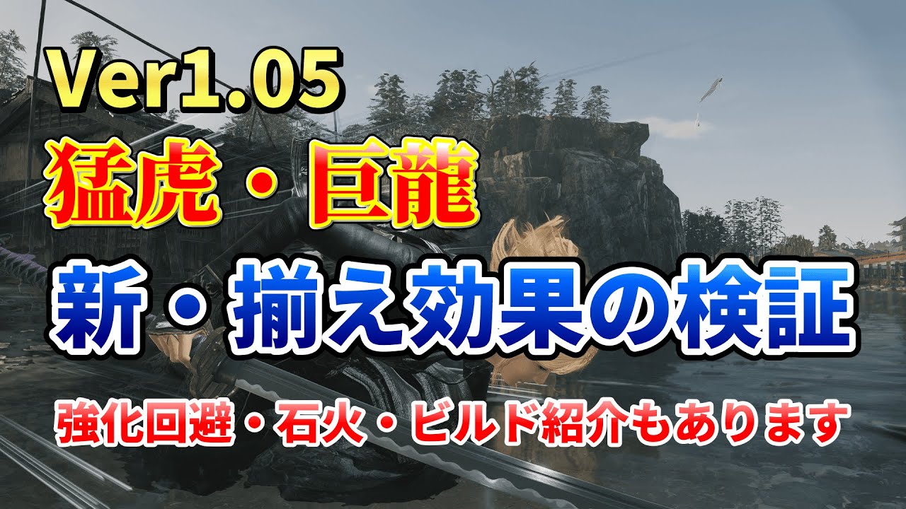 【ローニン】新揃え効果の検証！猛虎・巨龍・ビルド紹介もあります！