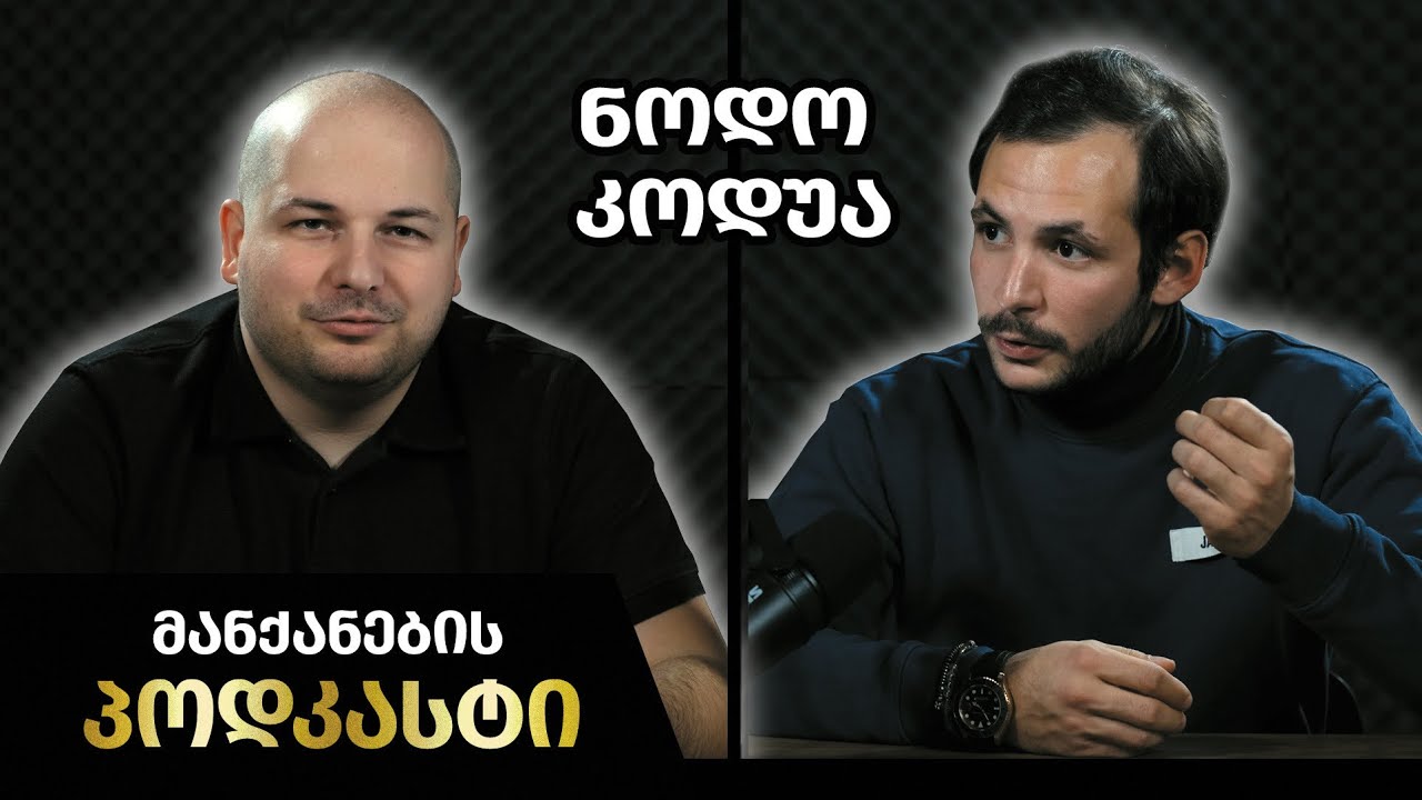 მანქანების Podcast #30 - ნოდო კოდუა