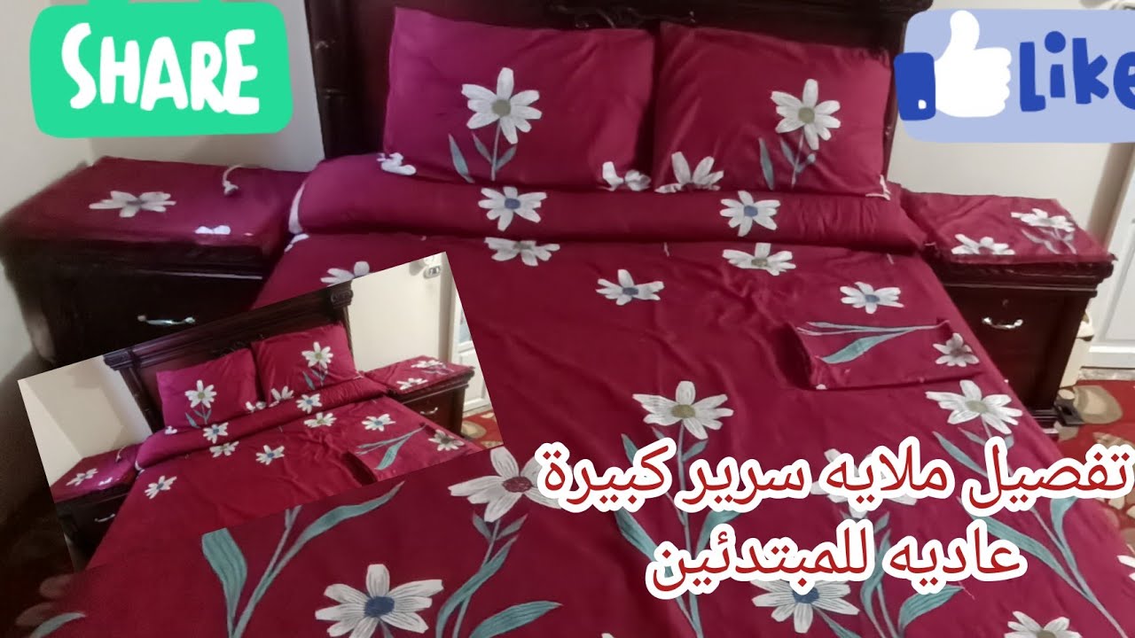 طريقه تفصيل ملايه سرير كبيرة عاديه جدا للمبتدئين