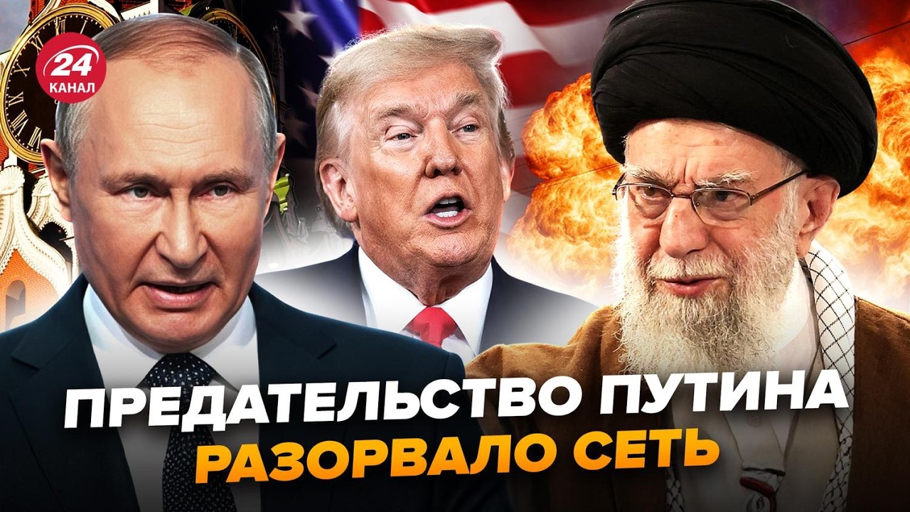 😱ТАЙНЫЙ СГОВОР Путина с Трампом ПРОТИВ Ирана. Кремль ПУБЛИЧНО ПРЕДАЛ Тегеран