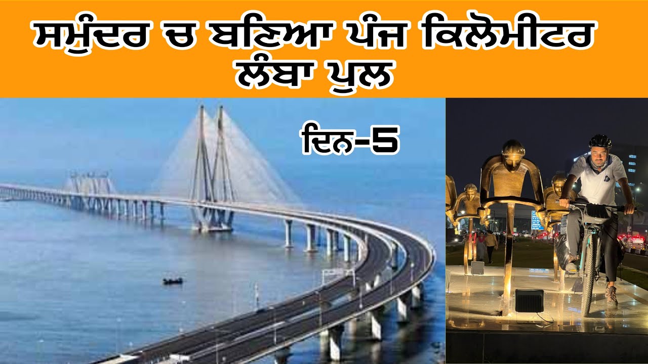 ਦਿਨ ਪੰਜ|ਦੱਖਣ ਭਾਰਤ ਦਾ ਸਫ਼ਰ।ਮੁੰਬਈ ਸ਼ਹਿਰ |day 5 mumbai| sea link |south india tour