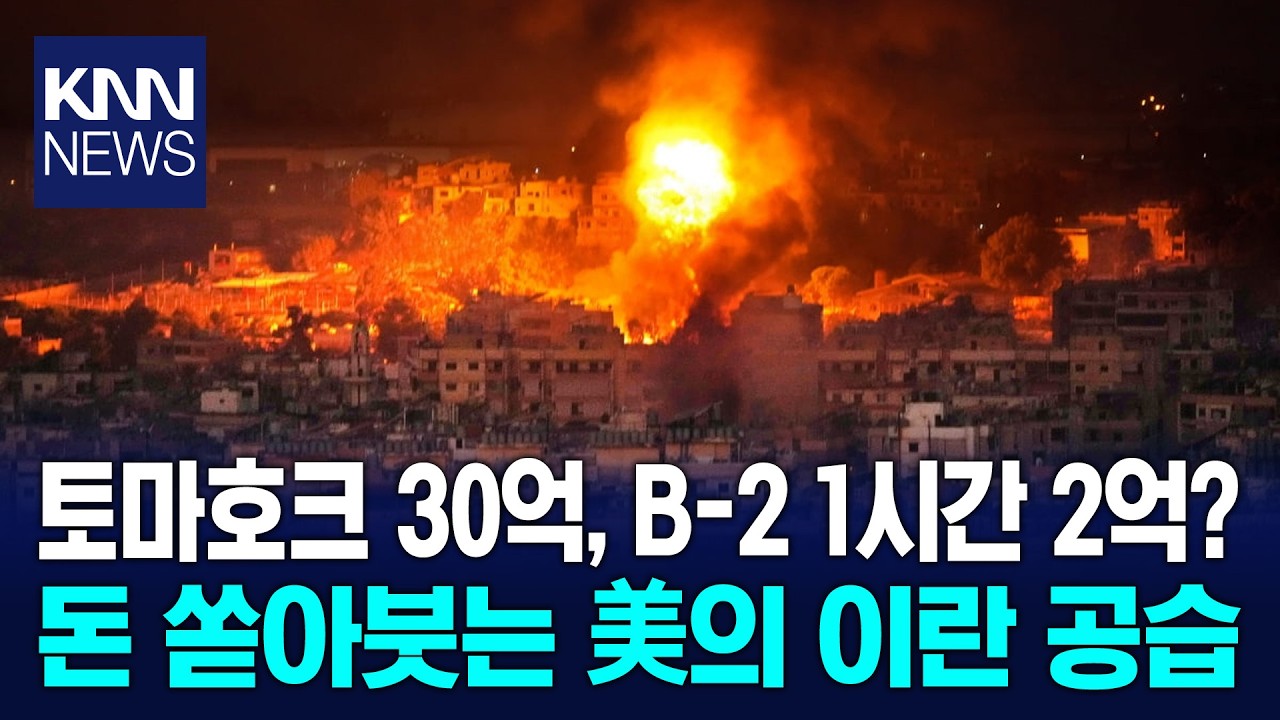 전쟁 한 번에 '3조 원' 증발 美 경제 실시간으로 기운다? / KNN