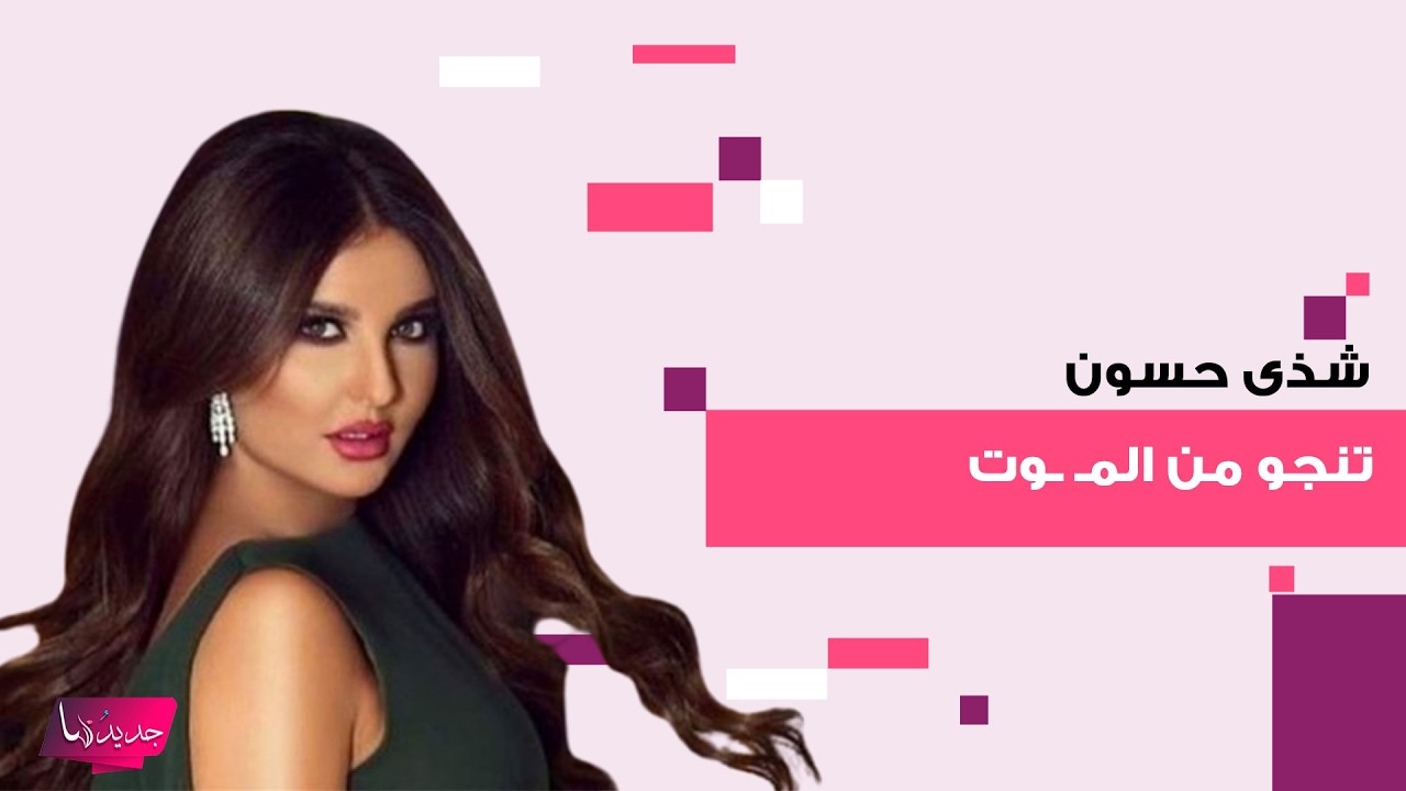 الفنانة العراقية شذى حسون تنجو من المـ ـوت بسبب ضربات ايران على العراق ! وتوجه رسالة قاسية