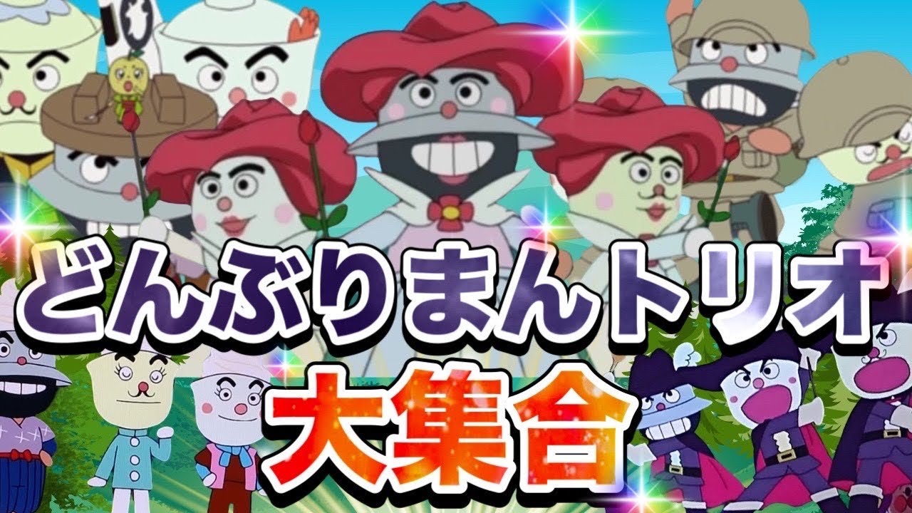 どんぶりまんトリオ大集合🌈| アニメハイライト集 | アンパンマン | おもちゃ | ばいきんまん | だだんだん