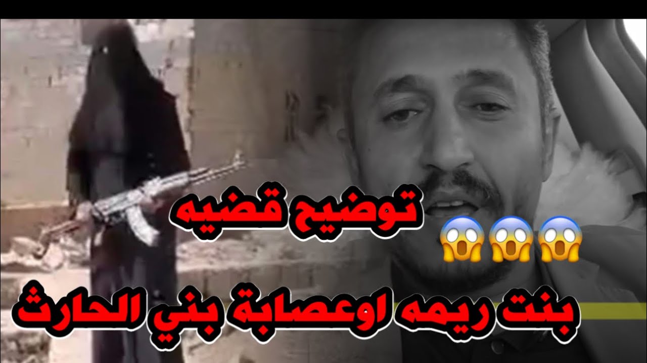 توضيح قضية بنت ريمة وعصابة بني الحارث في صنعاء