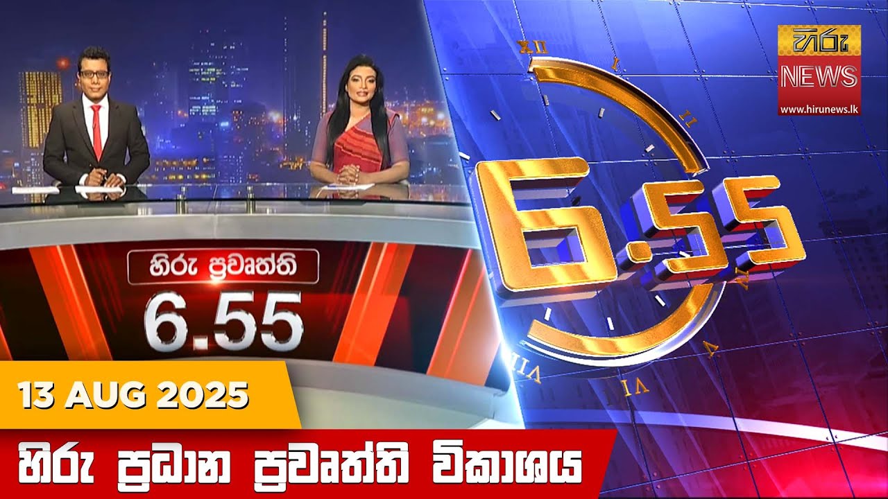 හිරු සවස 6.55 ප්‍රධාන ප්‍රවෘත්ති විකාශය - Hiru TV NEWS 6:55 PM LIVE | 2025-08-13 | Hiru News