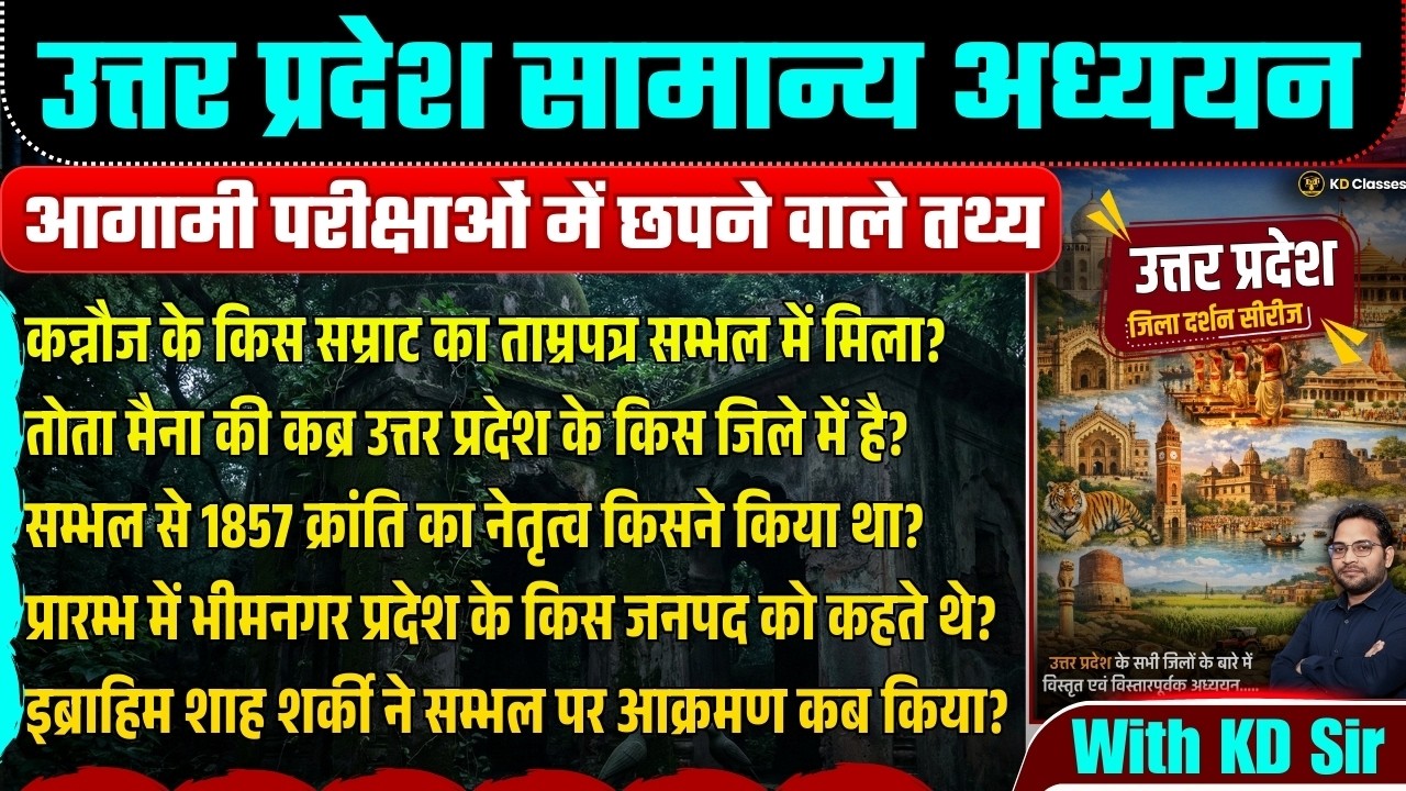 UPSSSC EXAM 2026 | उत्तर प्रदेश जिलावार अध्ययन | करेंट अफेयर्स के साथ | भाग- 12 | WITH KD SIR...
