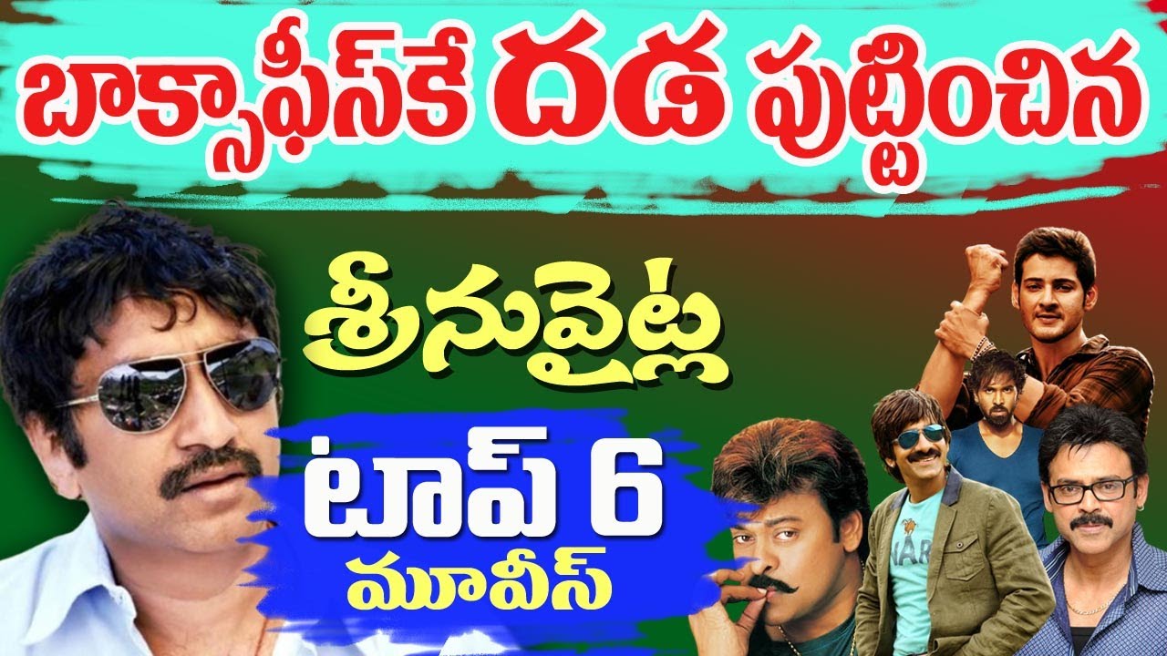 Director Srinu vaitla top 6 Movies | Mahesh babu, Raviteja, Venkatesh | Tollywood Stuff
