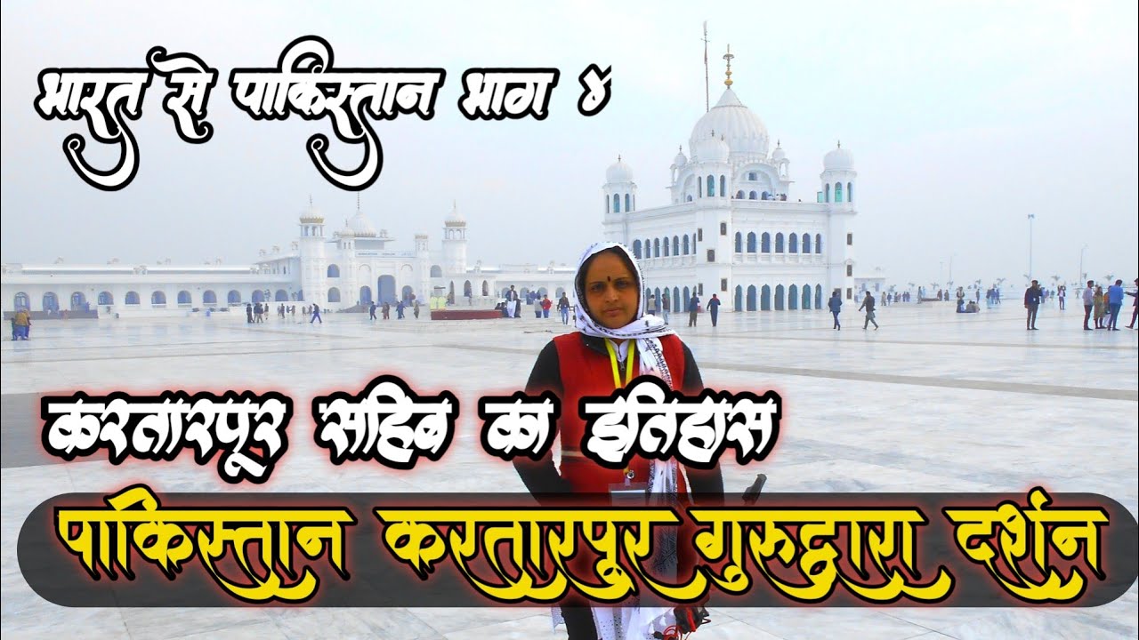 Kartarpur Sahib Gurudwara Darshan Pakistan || करतारपूर का इतिहास | Meetings With Pakistani Friends||