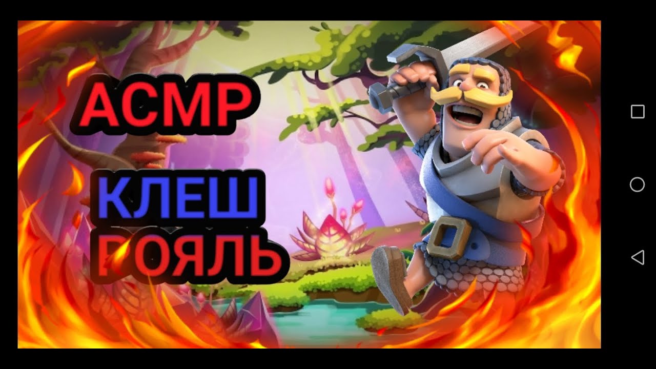 АСМР КЛЕШ РОЯЛЬ | 3 ПОБЕДЫ МОИМИ КОДОДАМИ 🏆