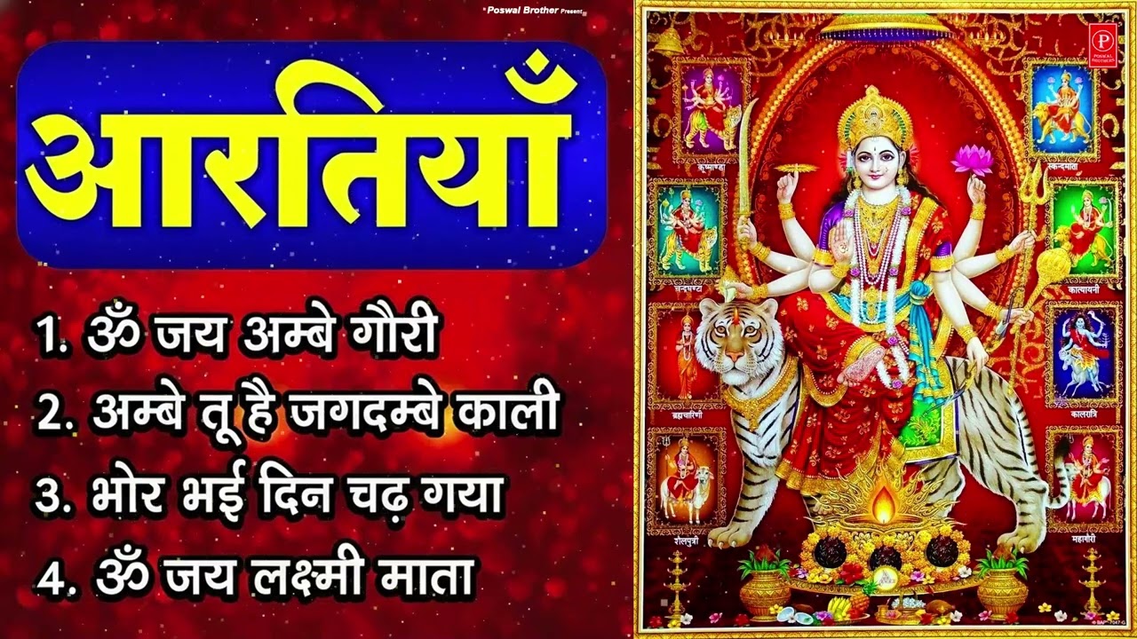 2026 आरतियाँ- अम्बे तू है जगदम्बे काली- ॐ जय अम्बे गौरी | भोर भई दिन चढ़ गया अम्बे- Mata Aarti