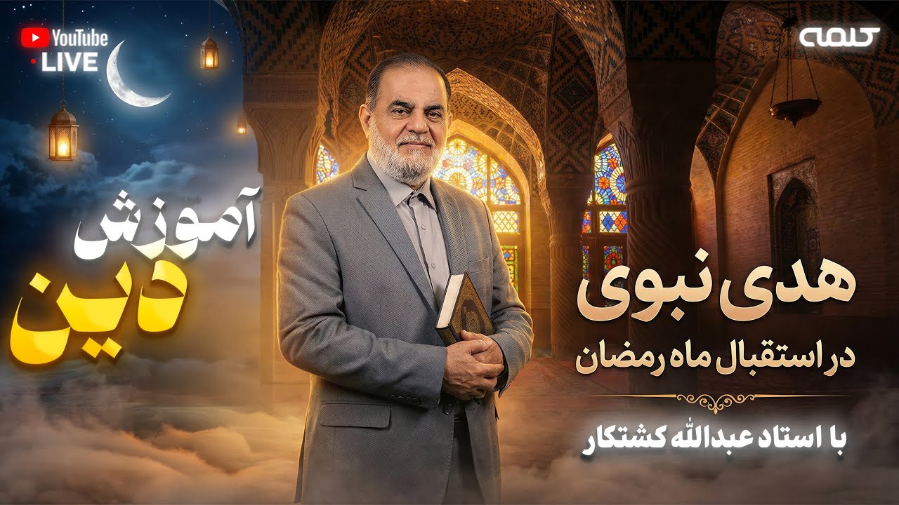 هدی نبوی در استقبال ماه رمضان | آموزش دین | 10/02/2026