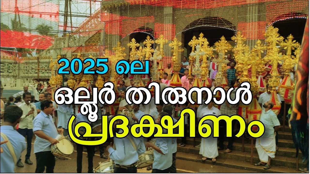 ഒല്ലൂർ തിരുനാൾ പ്രദക്ഷിണം 2025...