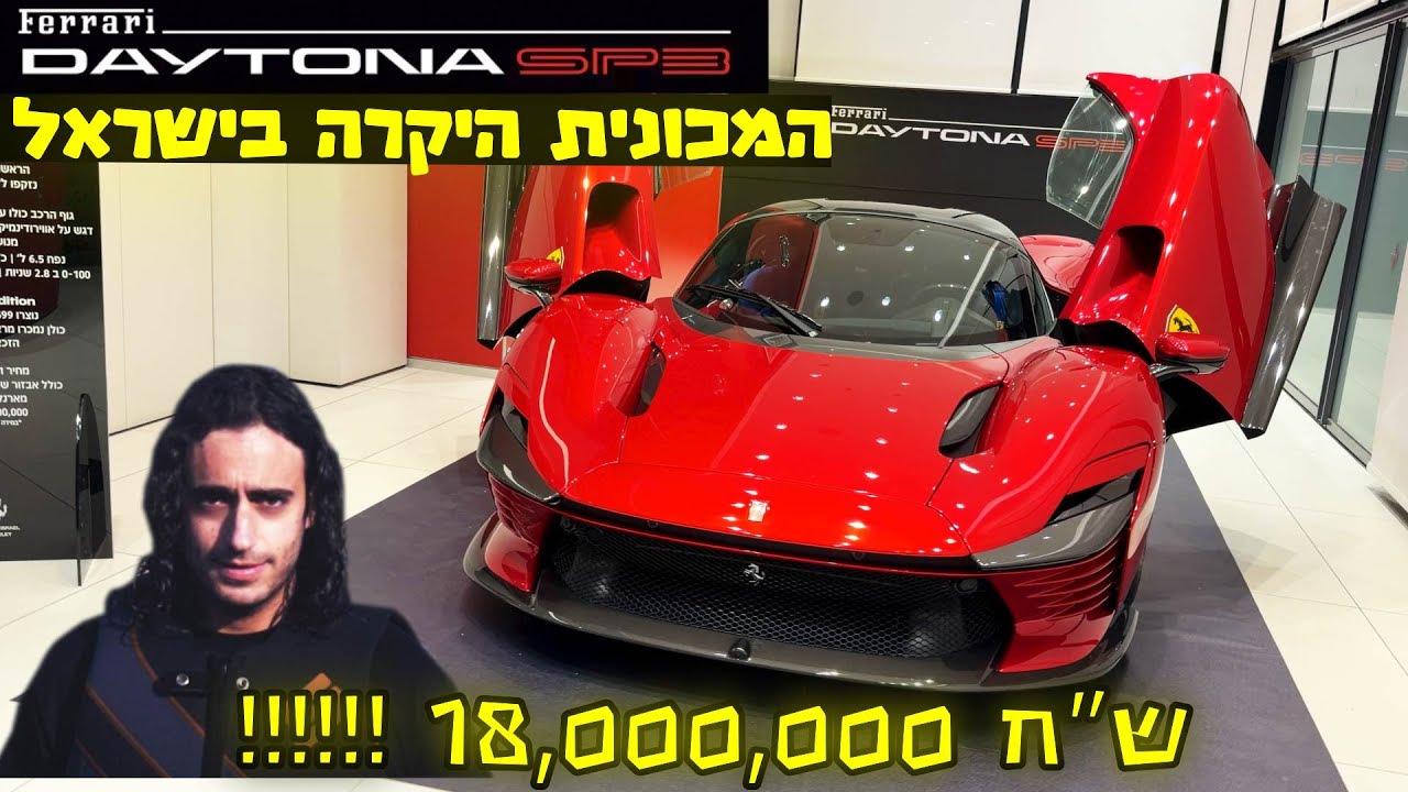 המכונית היקרה בישראל - 18,000,000 ש״ח- פרארי דייטונה SP3- אייקון בביקור