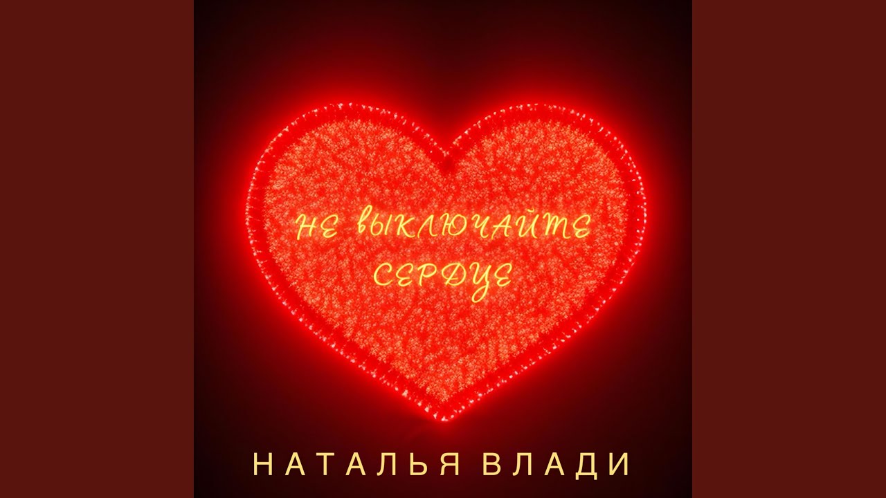 Не выключайте сердце