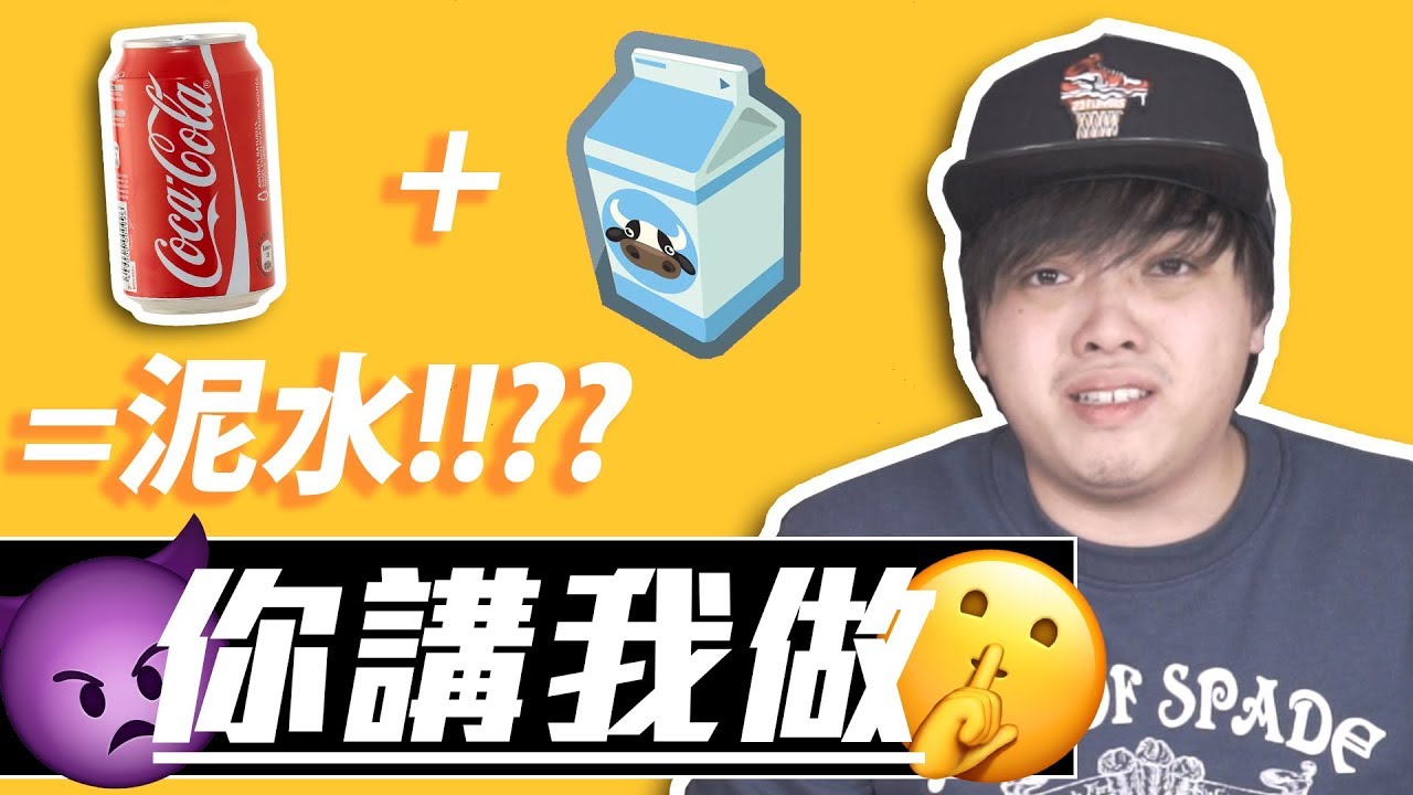 【你講我做】被觀眾整蠱？可樂＋牛奶＝有驚喜？