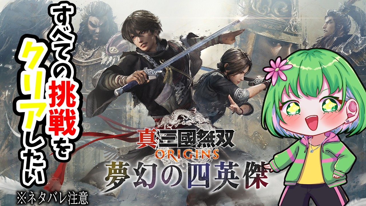 【真・三國無双ORIGINS】　トロコンするためにまずは挑戦をすべてクリアしたい　※ネタバレあり　 國麻奈暖