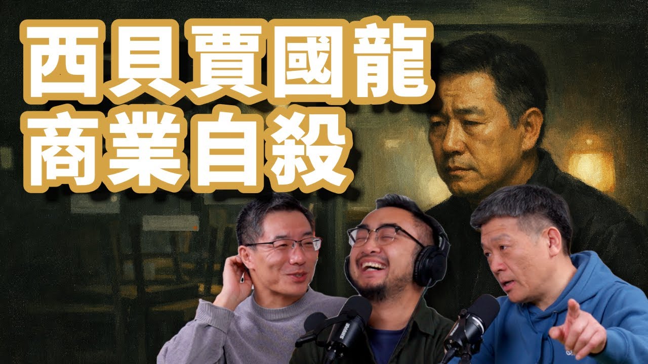 E116 西贝贾国龙的商业自杀, 中年民营企业家的大败局 | 北京美食 | 罗永浩 | 公关 | 预制菜