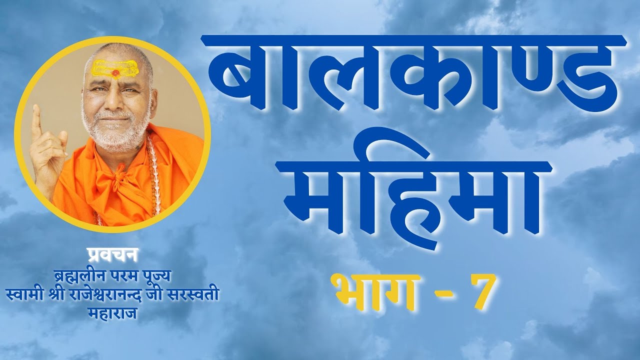 बालकाण्ड महिमा | भाग 7 | प्रवचन | स्वामी राजेश्वरानन्द सरस्वती महाराज | राम | रामचरितमानस
