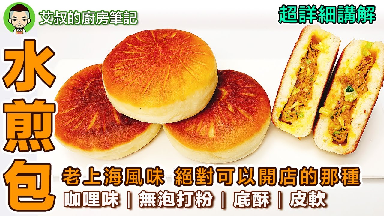 老上海咖哩豬肉水煎包/牛肉水煎包製作方法｜Shanghai Style Curry Pan-Fried Pork / Beef Buns｜滬式糕糰點心系列第93集｜艾叔的廚房筆記
