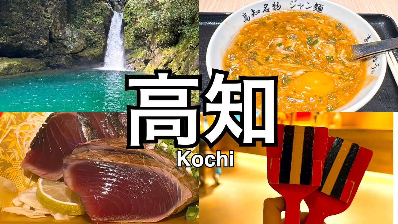 【高知旅行】仁淀ブルーで心を浄化し、鰹のタタキ食べて、OMO7星野リゾートに宿泊する旅