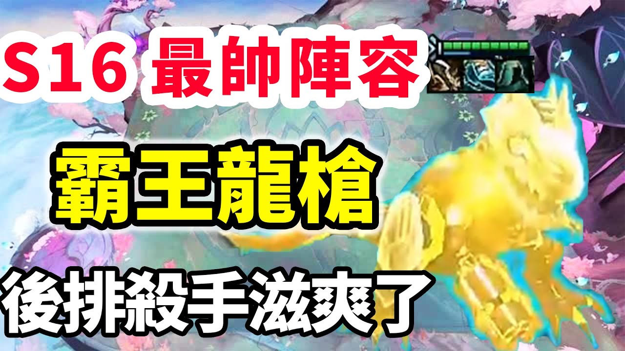 S16最帥陣容，霸王龍大鐳射，化身後排殺手滋爽了！【慎獨y】